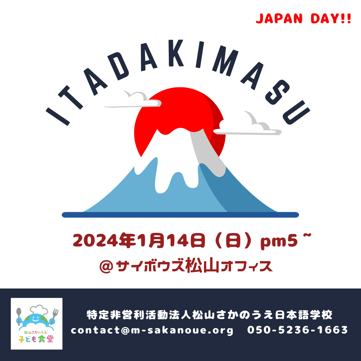 2024年1月の国際子ども食堂
