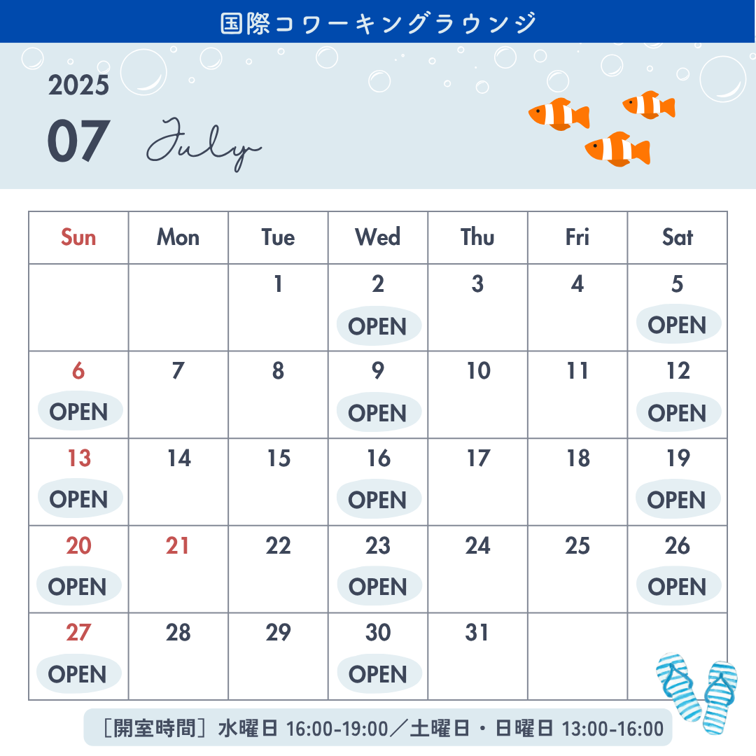 国際コワーキングラウンジ7月開催情報