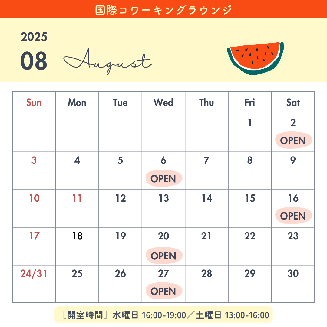 国際コワーキングラウンジ8月開催情報