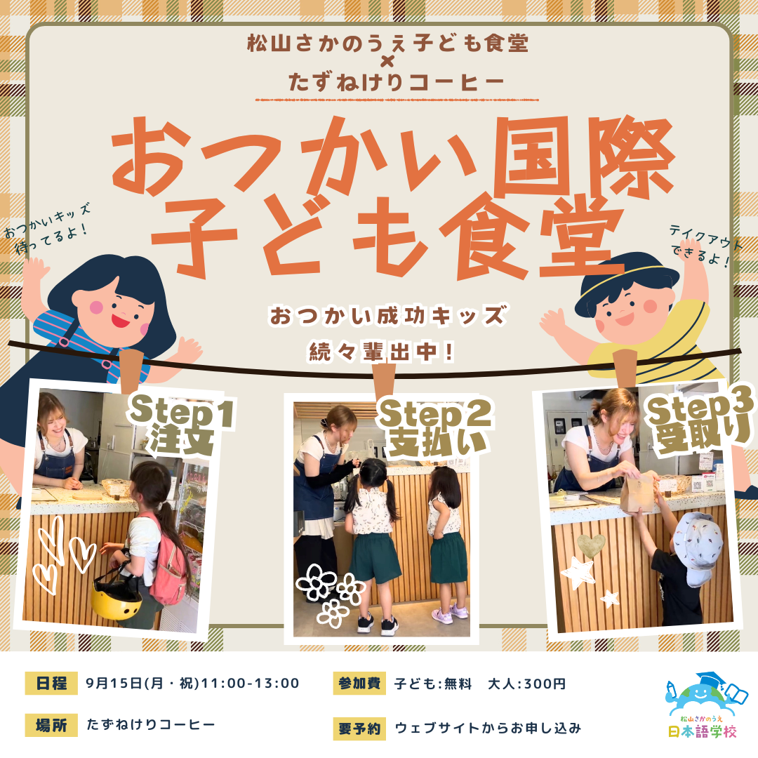 2025年9月のおつかい国際子ども食堂