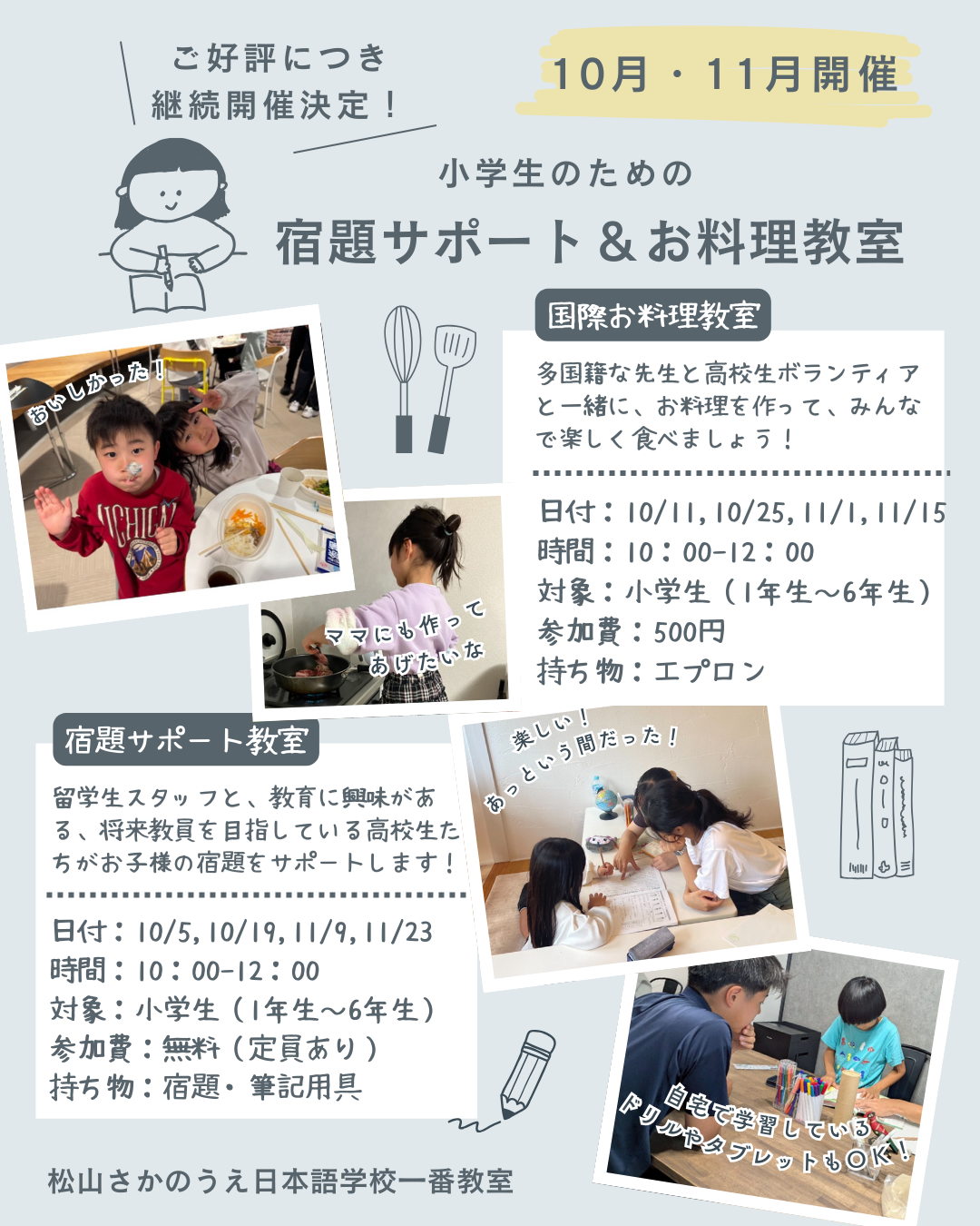 小学生必見！宿題サポート教室＆お料理教室のご案内