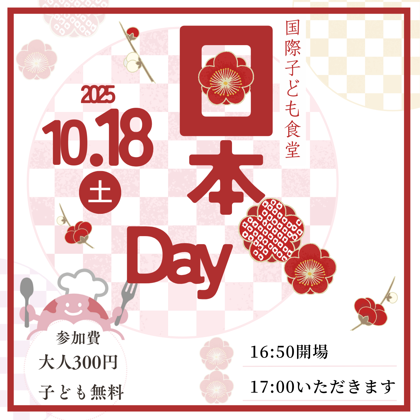 2025年10月の国際子ども食堂