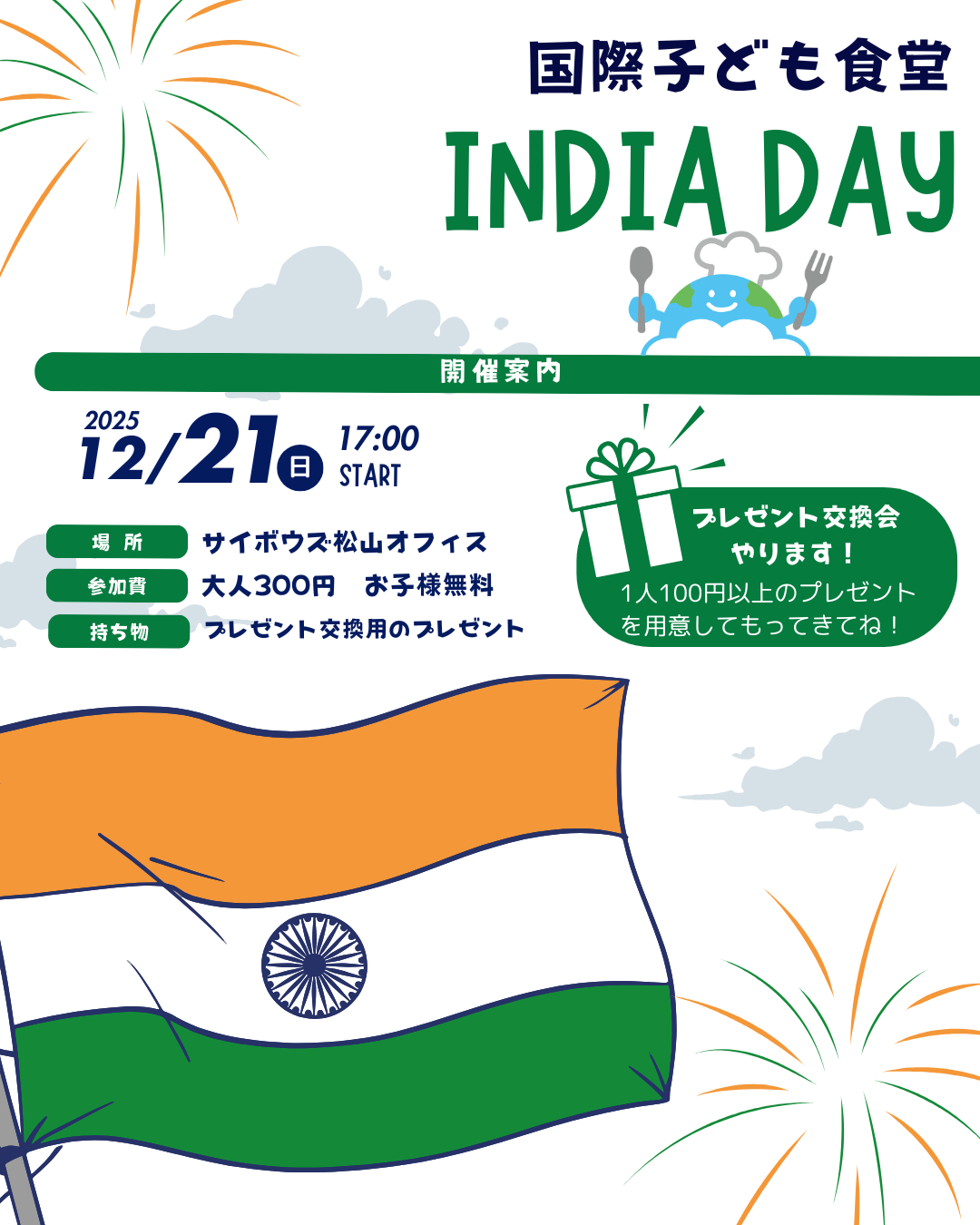 2025年12月の国際子ども食堂