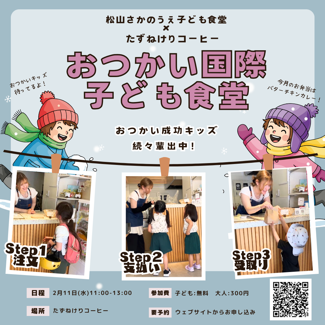 2026年2月のおつかい国際子ども食堂
