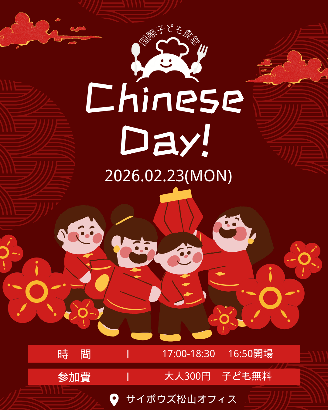 2026年2月の国際子ども食堂