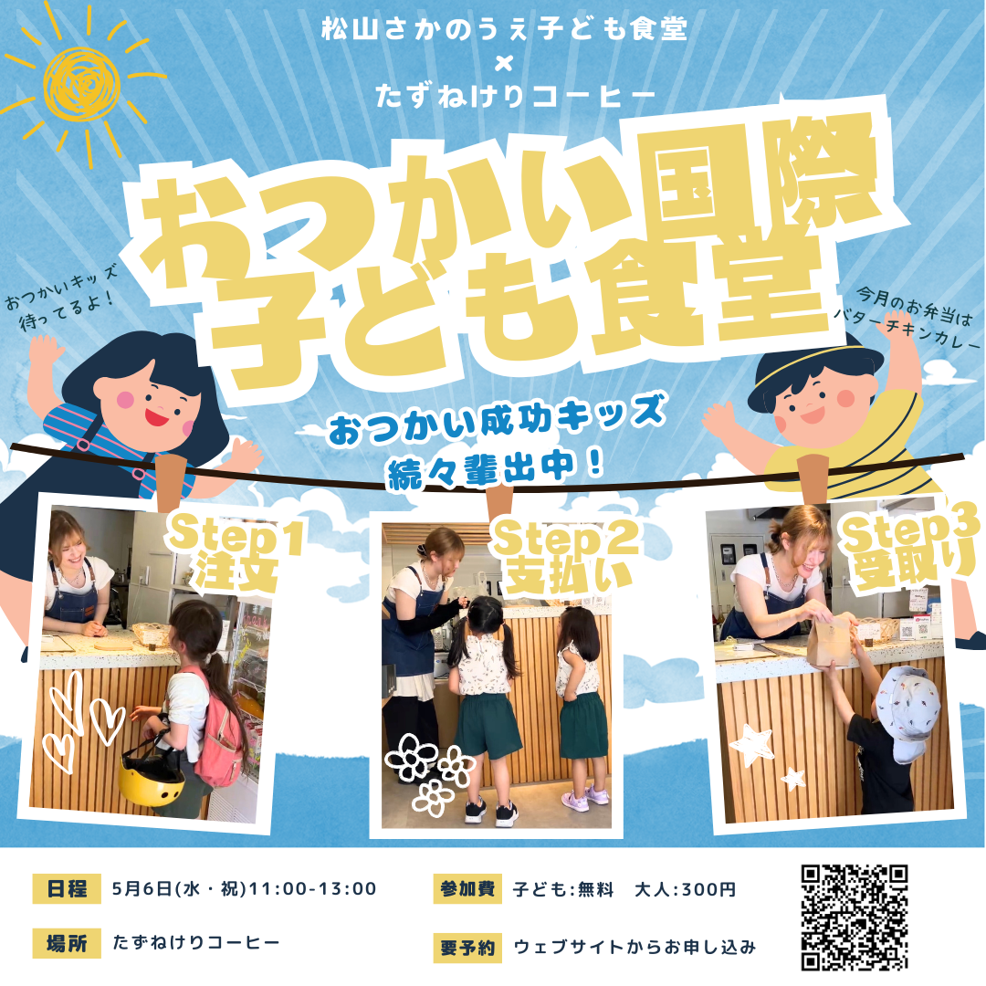 2026年5月のおつかい国際子ども食堂