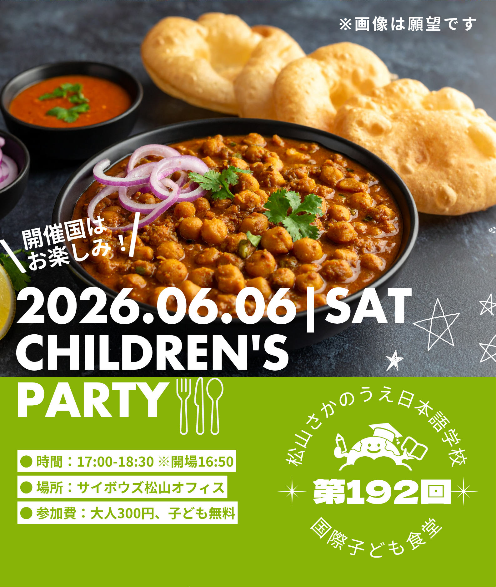 2026年6月の国際子ども食堂
