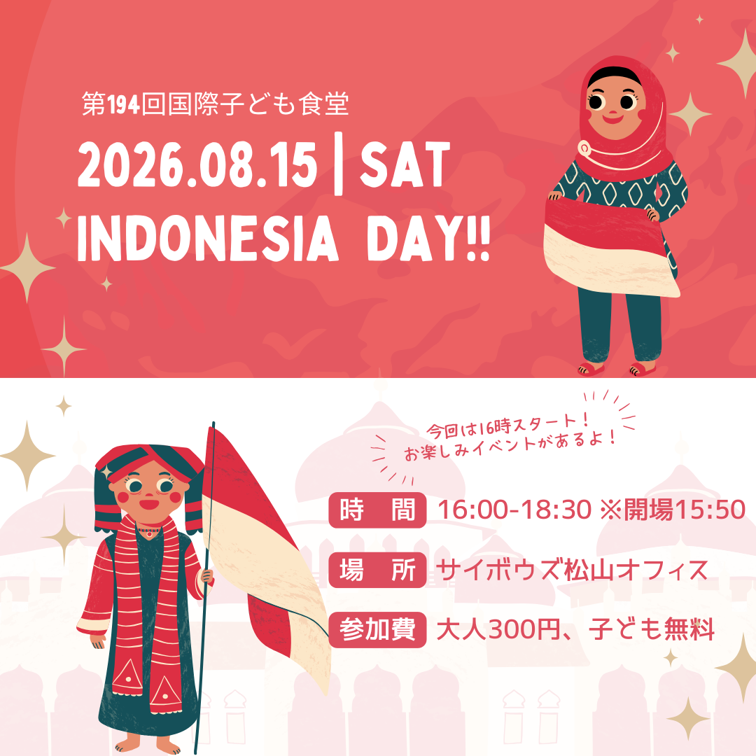 2026年8月の国際子ども食堂